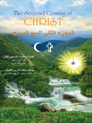 cover image of المجيء الثاني للسيد المسيح